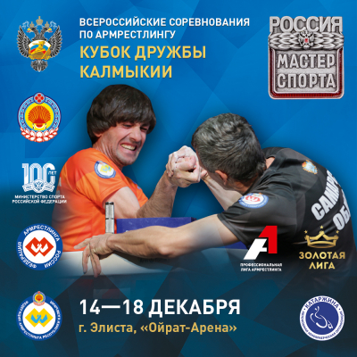 Всероссийские соревнования «Кубок Дружбы Калмыкии» 14-18 декабря Элиста